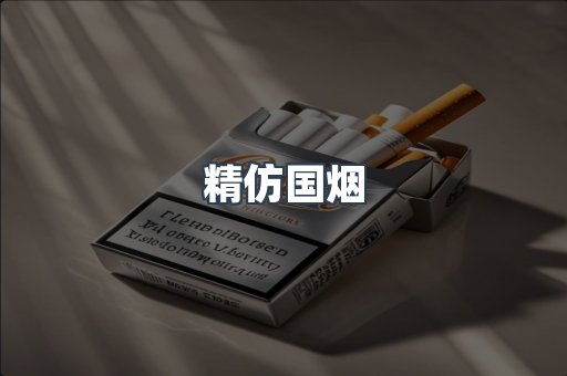 精仿国烟